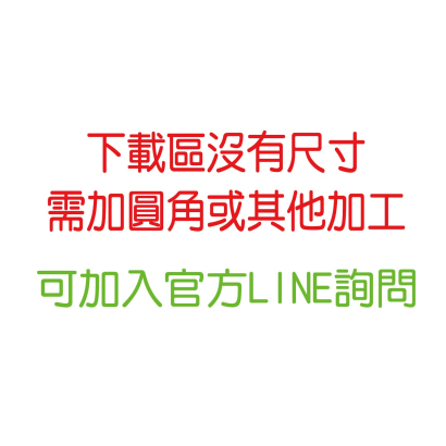 下載區沒有尺寸_工作區域 1.jpg